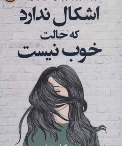 کتاب اشکال ندارد که حالت خوب نیست | انتشارات کتاب کوله پشتی