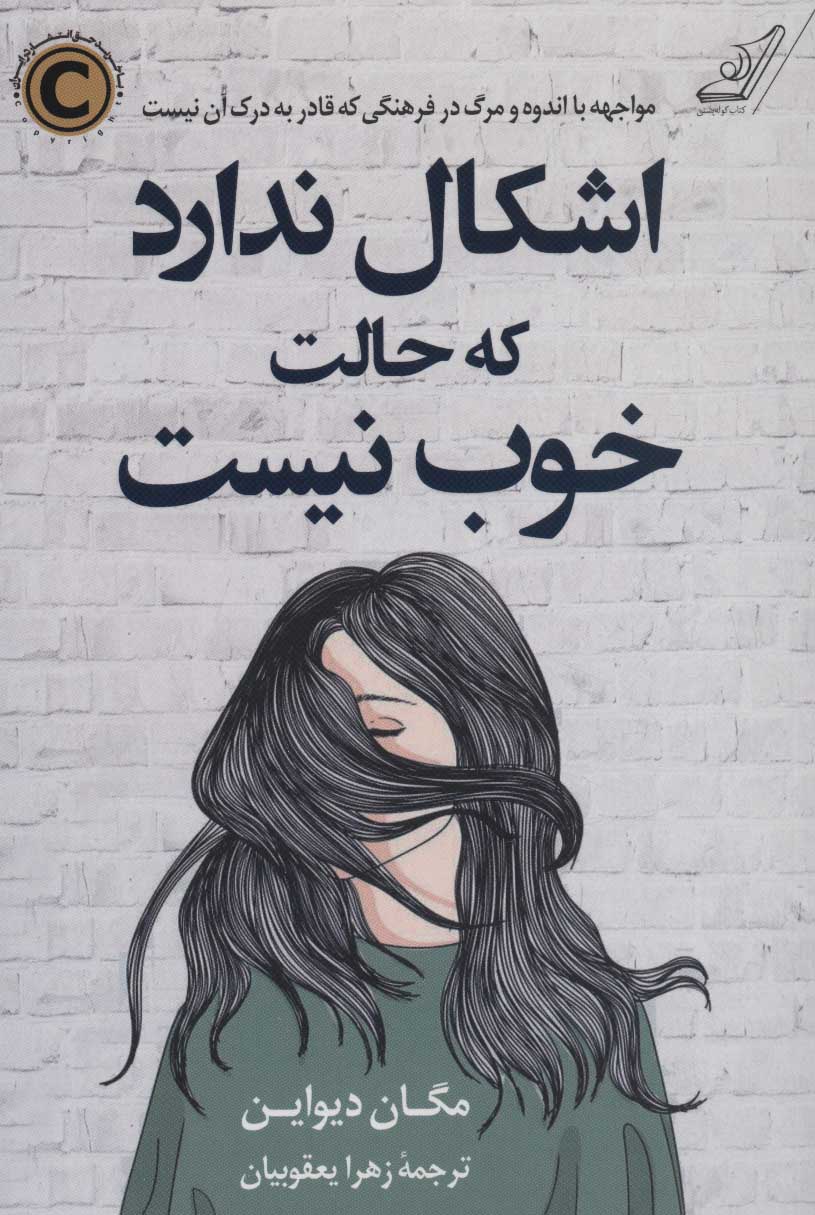 کتاب اشکال ندارد که حالت خوب نیست | انتشارات کتاب کوله پشتی