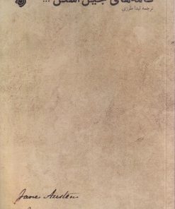کتاب نامه های جین آستین | انتشارات نیستان