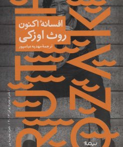 کتاب افسانه اکنون | انتشارات نیماژ