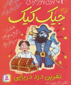 کتاب نفرین دزد دریایی | انتشارات قدیانی