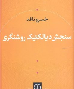 کتاب سنجش دیالکتیک و روشنگری | انتشارات نشر نی
