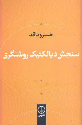 کتاب سنجش دیالکتیک و روشنگری | انتشارات نشر نی