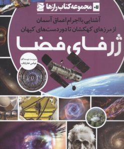 کتاب ژرفای فضا | انتشارات علمی و فرهنگی