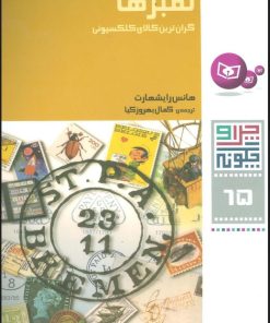 کتاب چرا و چگونه 65 (تمبرها) | انتشارات قدیانی