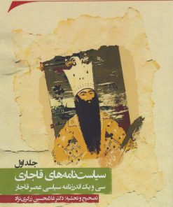 کتاب سیاست نامه های قاجاری (4 جلدی) | انتشارات نگارستان اندیشه