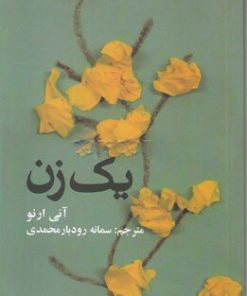 کتاب یک زن | انتشارات علمی و فرهنگی