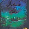 کتاب شمال ناکجا | انتشارات ایران بان