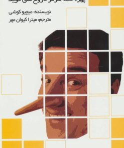 کتاب چهره شما هرگز دروغ نمی گوید | انتشارات علم