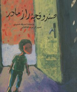 کتاب صندوقچه راز مادر | انتشارات علمی و فرهنگی