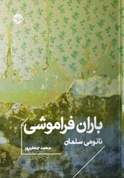 کتاب باران فراموشی (جیبی) | انتشارات خوب