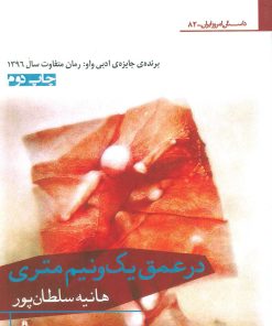 کتاب در عمق یک و نیم متری | انتشارات افراز