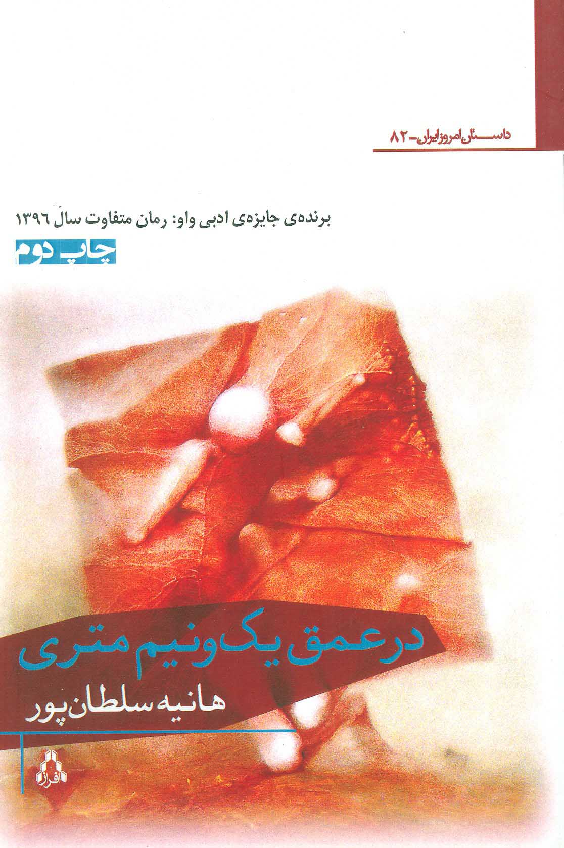 کتاب در عمق یک و نیم متری | انتشارات افراز