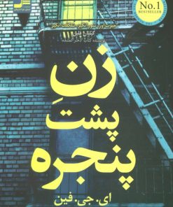 کتاب زن پشت پنجره | انتشارات نسل نواندیش