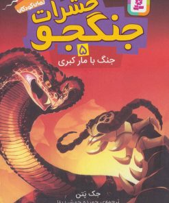 کتاب حشرات جنگجو 5 | انتشارات قدیانی