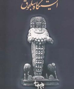 کتاب ایستگاه سلجوق | انتشارات روشنگران و مطالعات زنان