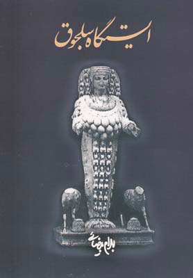 کتاب ایستگاه سلجوق | انتشارات روشنگران و مطالعات زنان