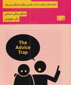 کتاب دام نصیحت | انتشارات هیرمند