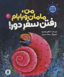کتاب من، مامانم و بابام رفتن سفر دور! | انتشارات علمی و فرهنگی