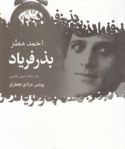 کتاب بذر فریاد | انتشارات گل آذین