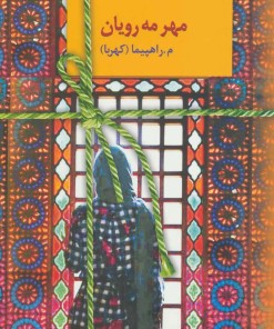 کتاب مهر مه رویان | انتشارات سخن