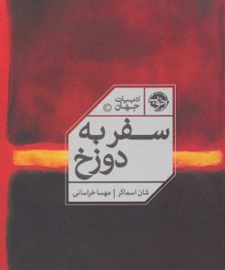 کتاب سفر به دوزخ | انتشارات خوب