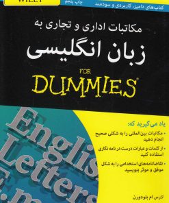 کتاب مکاتبات اداری و تجاری به زبان انگلیسی For Dummies | انتشارات آوند دانش