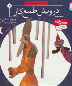 کتاب درویش طمع کار | انتشارات قدیانی