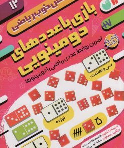 کتاب بازی با عددهای دومینویی:تمرین روابط عددی ریاضی با دومینوها | انتشارات ذکر