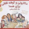 کتاب ماکارونی و کوفته قلقلی برای همه! | انتشارات فاطمی