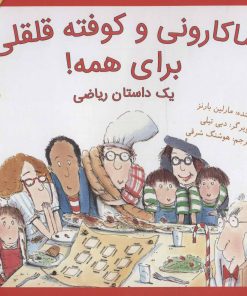 کتاب ماکارونی و کوفته قلقلی برای همه! | انتشارات فاطمی