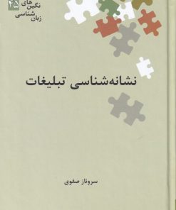 کتاب نشانه شناسی تبلیغات | انتشارات علمی