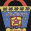 کتاب مداد رنگی رنگی | انتشارات پیدایش