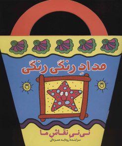 کتاب مداد رنگی رنگی | انتشارات پیدایش