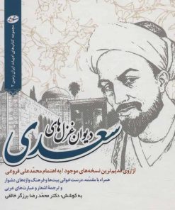 کتاب دیوان غزل های سعدی | انتشارات سایه گستر