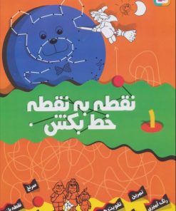 کتاب نقطه به نقطه خط بکش 1 | انتشارات قدیانی