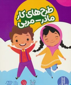 کتاب طرح های کار مادر-مربی (کودکان 5 تا 6 سال) | انتشارات فنی ایران نردبان