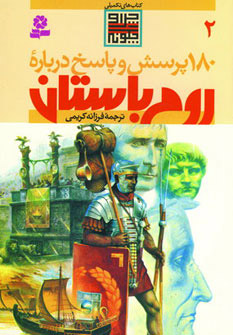 کتاب درباره روم باستان | انتشارات قدیانی