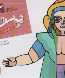 کتاب پیامبران و قصه هایشان 12 | انتشارات قدیانی