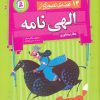 کتاب 12 قصه تصویری از الهی نامه | انتشارات قدیانی