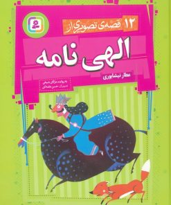 کتاب 12 قصه تصویری از الهی نامه | انتشارات قدیانی