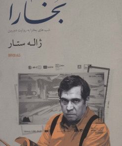 کتاب موسم بخارا | انتشارات کتابسرای میردشتی