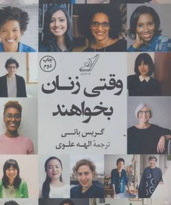 کتاب وقتی زنان بخواهند | انتشارات کتاب کوله پشتی