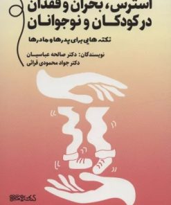 کتاب استرس،بحران و فقدان در کودکان و نوجوانان | انتشارات کتابسرای میردشتی