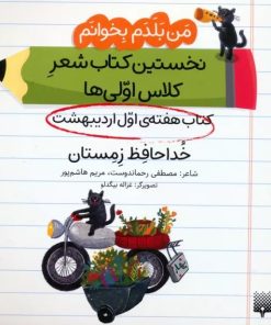 کتاب خداحافظ زمستان (کتاب هفته اول اردیبهشت) | انتشارات پیدایش