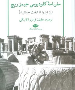 کتاب سفرنامه کلودیوس جیمز ریچ | انتشارات نگاه