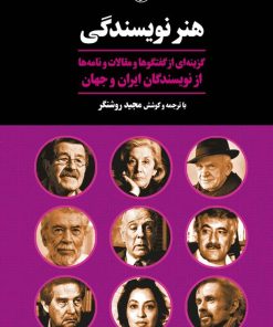 کتاب هنر نویسندگی | انتشارات مروارید