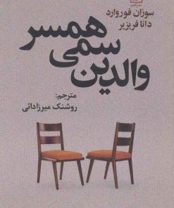 کتاب والدین سمی همسر | انتشارات علم