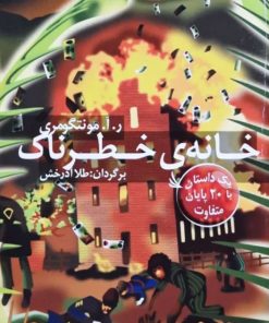 کتاب خانه خطرناک | انتشارات دیبایه