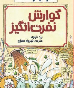 کتاب گوارش نفرت انگیز | انتشارات پیدایش